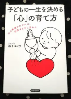 子どもの一生を決める「心」の育て方
