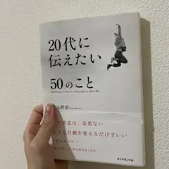 20代に伝えたい50のこと