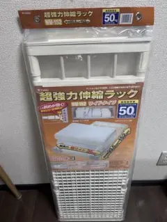 WM-152 ワイドタイプ 突っ張りラック