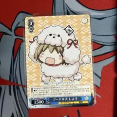 ヴァイスシュバルツ　プードルしよ子　pr