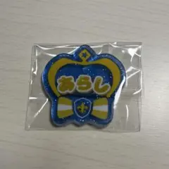 あんスタ おなまえアクリルバッジ 鳴上嵐