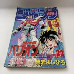 週刊少年ジャンプ 1987年 第22号 表紙魔神電バリオン 昭和62年5月11日