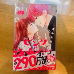 ピンクとハバネロ 13巻 ①
