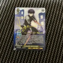ヴァイスシュヴァルツ　存在証明 保科宗四郎 SP