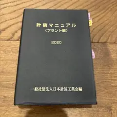 計装マニュアル（プラント編）2020 実地テキストつき Amazon.co.jp: 計装マニュアル プラント編 2020年最新版