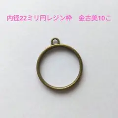 848-AG　内径22ミリ円レジン枠金古美10こ