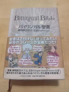 バイリンガル聖書［旧新約］（新改訳2017／ESV）Biligual Bible Amazon.com: バイリンガル聖書[旧新約] 新改訳2017/ESV (いのち