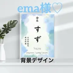 ema様♡【即日〜翌日発送】 命名書Ⅱ ① オーダー 選べる 20種類
