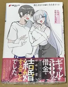 僕と君が夫婦になるまで 1巻 ゲーマーズ限定特典 未発表初期設定資料集付 しの