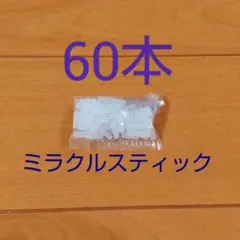 バンダイ オリケシ ミラクルスティック 60本