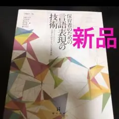保育者のための言語表現の技術 子どもとひらく児童文化財をもちいた保育実践