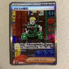 ポケカ　マチスの取引SAR 1枚