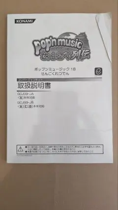 pop'n music 18 せんごく列伝 コンバージョンキット 取扱説明書