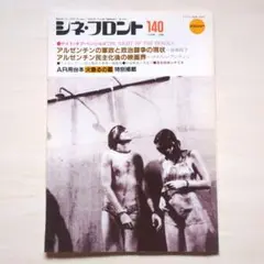 シネ・フロント　1988年6月号No.140「ナイト・オブ・ペンシルズ」ほか
