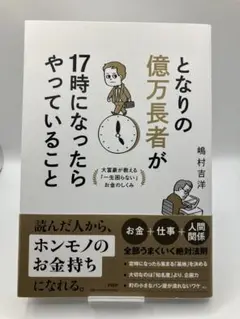 となりの億万長者が17時になったらやっていること : 大富豪が教える「一生困ら…