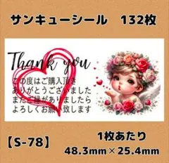 【S-78】サンキューシール132枚/ケア/ほんのきもち/宛名/差出人/配達員