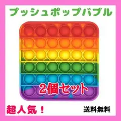【超人気 2個セット】話題 四角型プッシュポップバブル 30100700
