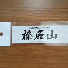 峠ステッカー 群馬県エリア 「榛名山」