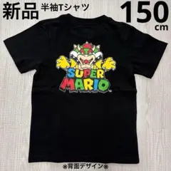 マリオ　クッパ　半袖Tシャツ　キッズ　ジュニア　ユニバ　黒　150cm 新品