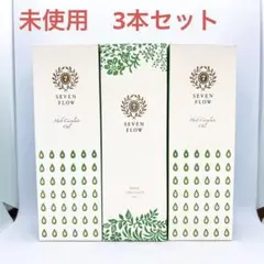 セブンフロー　ハーブサーキュレイトオイル　150ml 未使用　3本セット