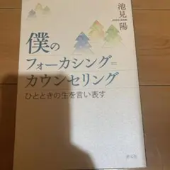 僕のフォーカシング=カウンセリング : ひとときの生を言い表す