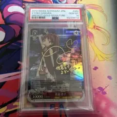 PSA10 究極改装 傷無&愛音 SBR WS サイン ws ヴァイスシュヴァルツ 究極改装 傷無＆愛音 SBR サイン（ws