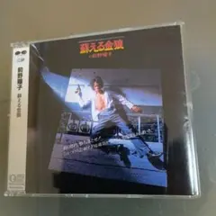 前野曜子 燃える金娘 CD
