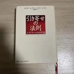 引き寄せの法則 : エイブラハムとの対話