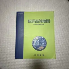 新詳高等地図　帝国書院