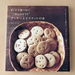 まいにち食べたい"ごはんのような"クッキーとビスケットの本 : バターも生クリ…