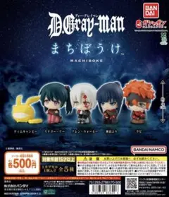 D.Gray-man まちぼうけ 全5種 ガチャ ディーグレイマン