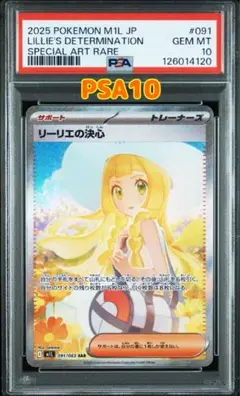 ポケモンカード メガブレイブ リーリエの決心sar PSA10