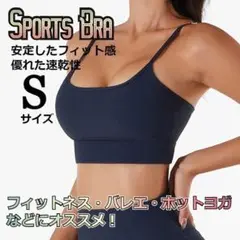 ★大特価★ ヨガ　トレーニング　ナチュラルフィット　スポーツブラ　紺色　S