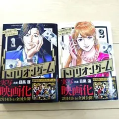 トリリオンゲーム・1巻〜2巻セット