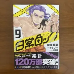日常ロック　9巻