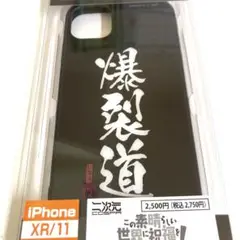 爆裂道 強化ガラスiPhoneケース(XR・11共用)