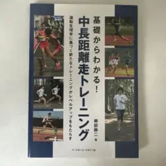 基礎からわかる!中長距離走トレーニング : 運動生理学に基づく新たなトレーニン…