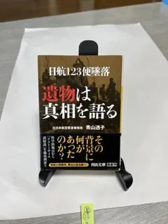 遺物は真相を語る 青山浩子著