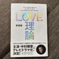 新装版「LOVE理論」