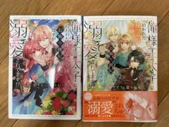俺様王太子に拾われた崖っぷち令嬢〜1、2巻