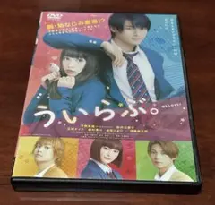 ういらぶ dvd