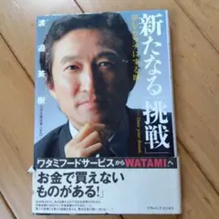 新たなる挑戦 渡邉美樹著