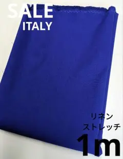 生地・リネンストレッチ〈1m〉