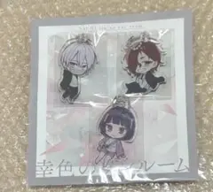 幸色のワンルーム　アクリルキーホルダー