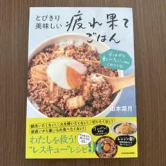 とびきり美味しい疲れ果てごはん もはや動けないって時はこれつくろ!