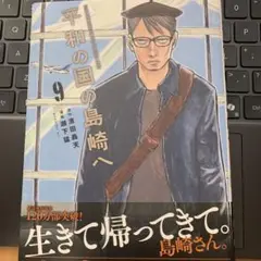 平和の国の島崎へ 9