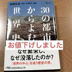 【お値下げ】30の都市からよむ世界史