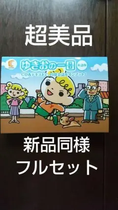ゆきおの1日　CD 解説本付き 2025年最新】ゆきおの一日の人気アイテム - メルカリ