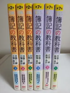 みんなが欲しかった!簿記の教科書日商1級商業簿記・会計学1他〔6冊〕