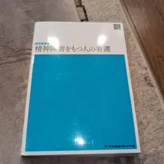 精神障害をもつ人の看護